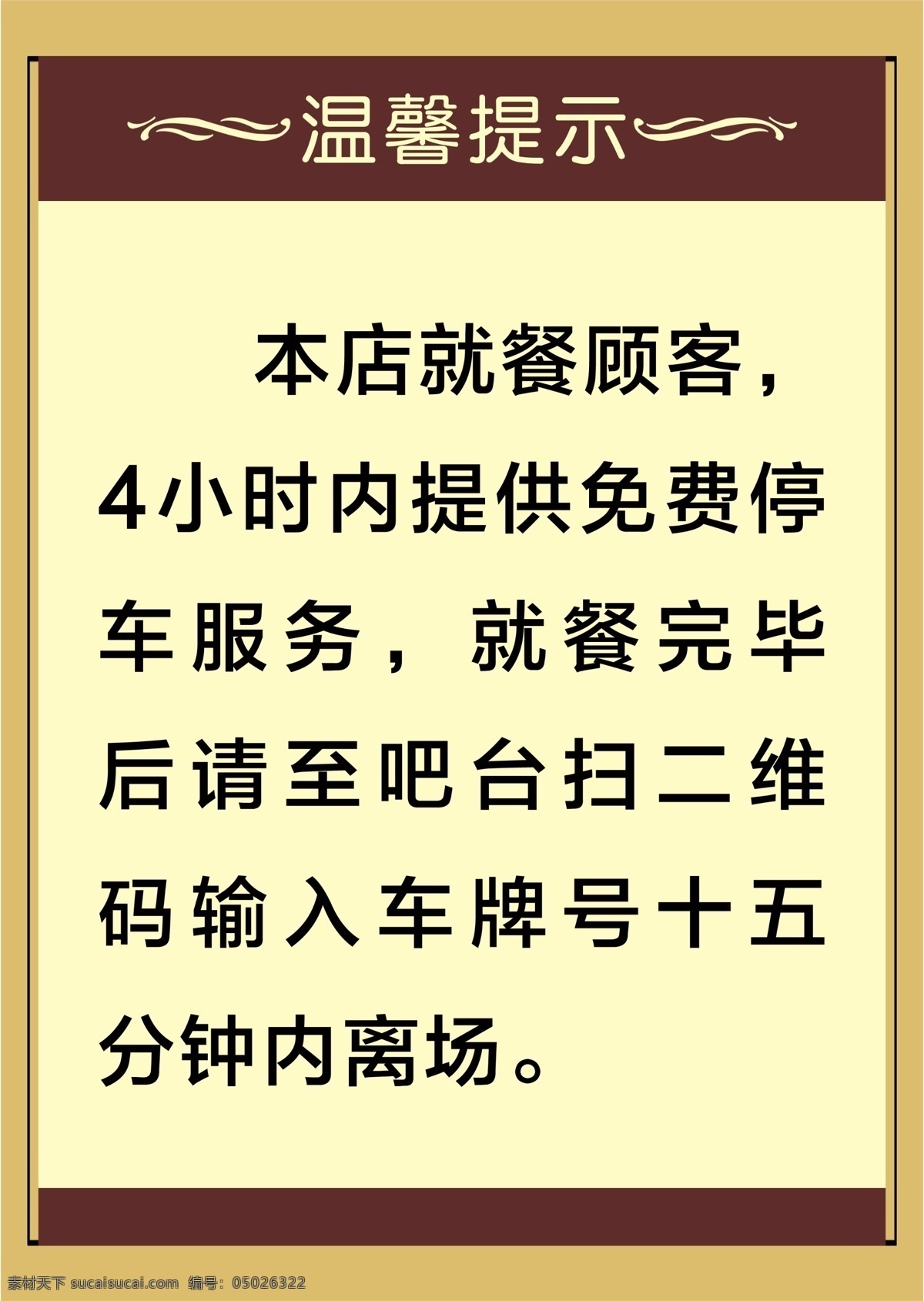 温馨提示 饭店桌牌 高档底图 底图 饭店
