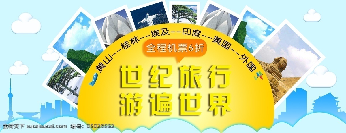 城市剪影 飞机 机票 旅游 旅游宣传 网页模板 源文件 中文模板 宣传 模板下载 地点 psd源文件