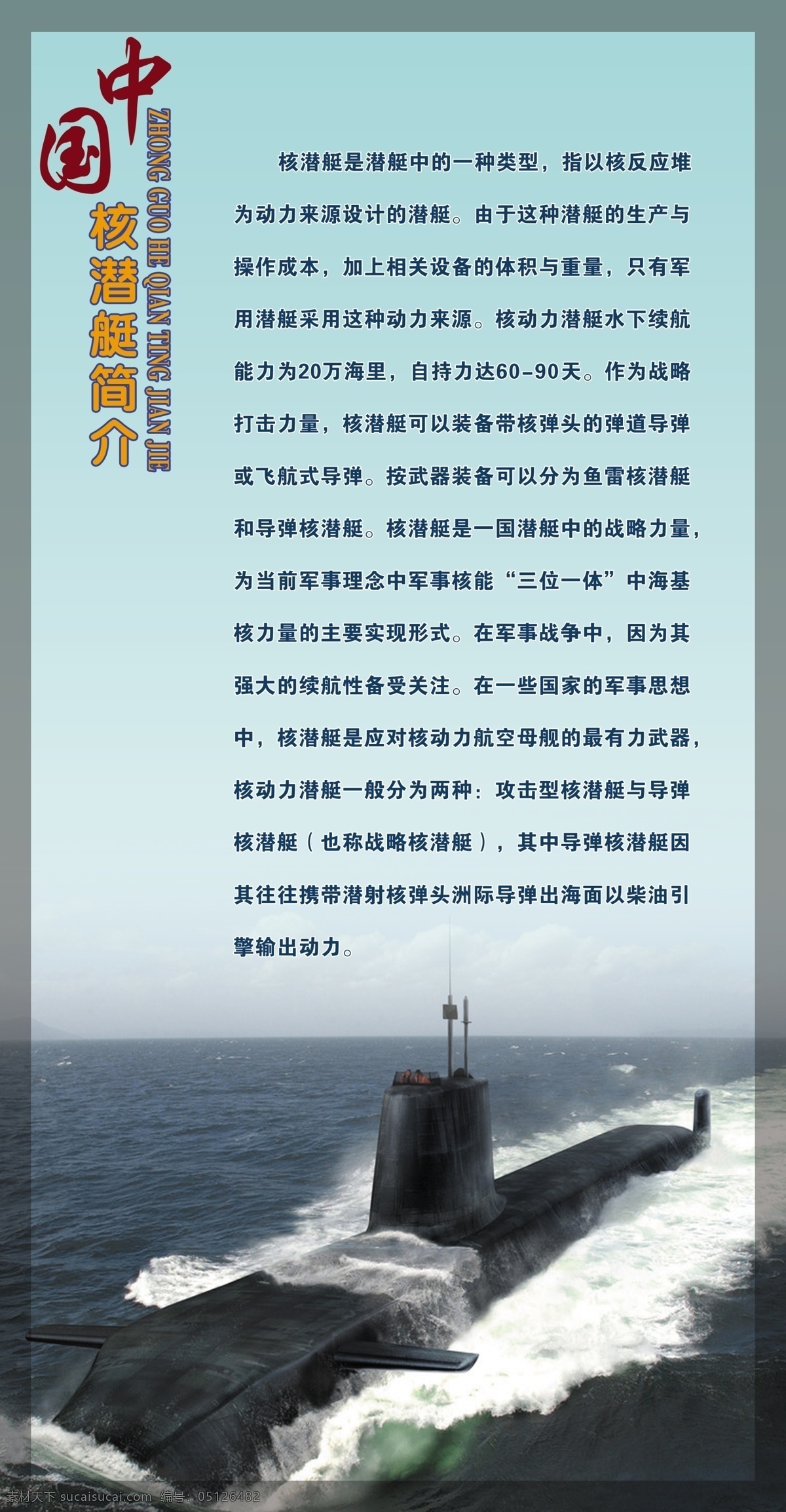 广告设计模板 国防 国防教育 国防教育展板 军事 科技 潜艇 源文件 展板 模板下载 中国核潜艇 中国海上部队 潜艇简介 潜艇介绍 展板模板 其他展板设计