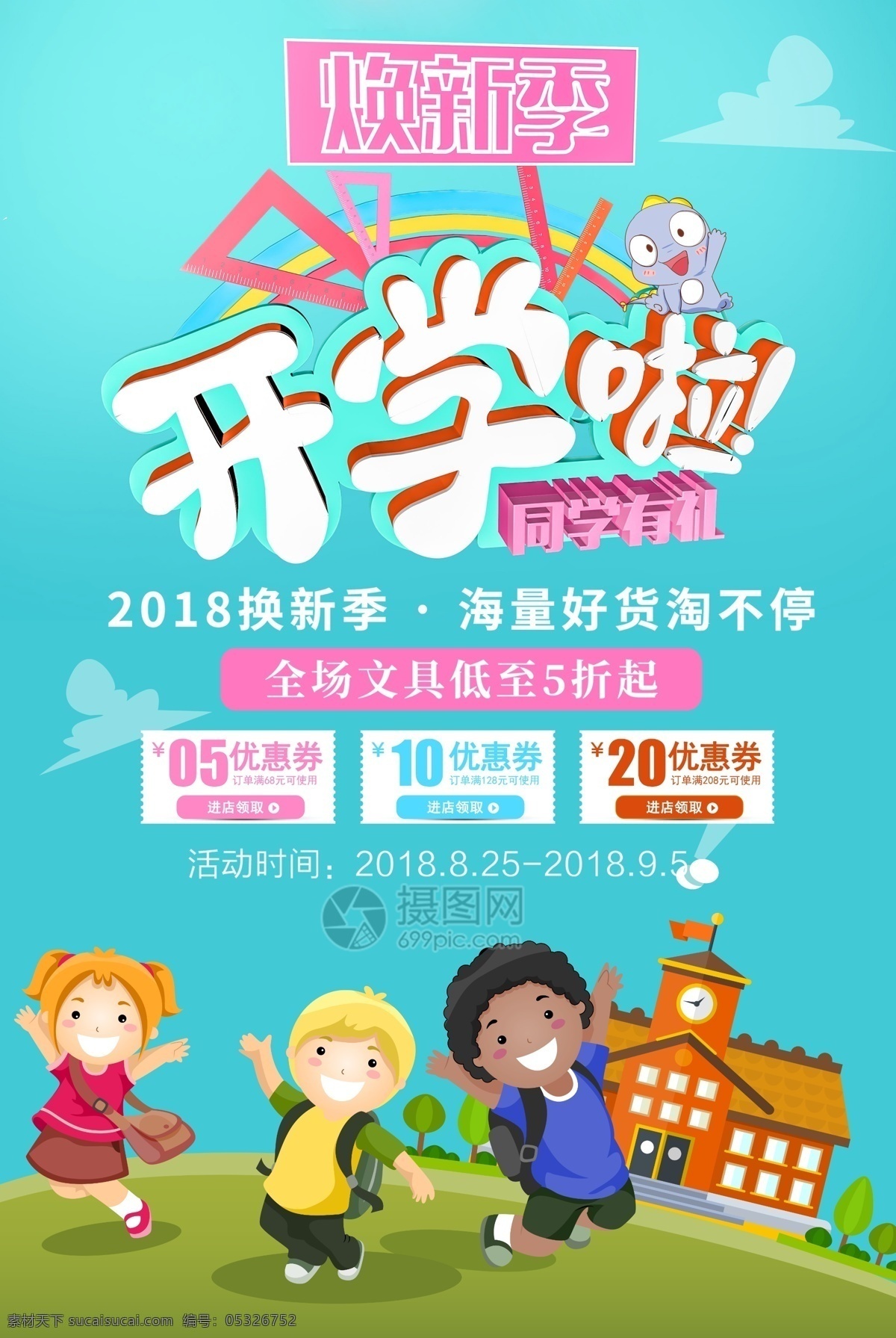 开学 同学 礼 促销 海报 开学啦 同学有礼 开学季 特惠新学期 新学期大促 促销海报 店铺促销海报 ip形象
