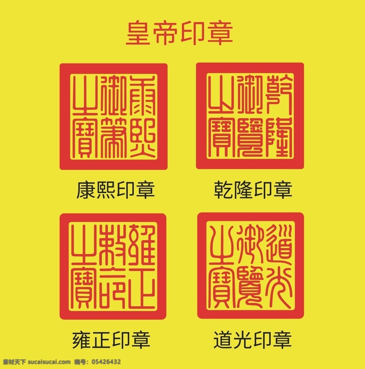 皇帝印章 皇帝 皇帝玉玺 印章 康熙 乾隆 雍正 道光 玉玺
