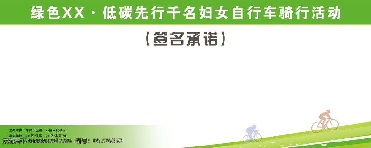 签名 承诺 展板 背景 淡绿色 广告设计模板 绿化 源文件 展板模板 签名承诺展板 活动签名 签名承诺 自行车活动 其他展板设计