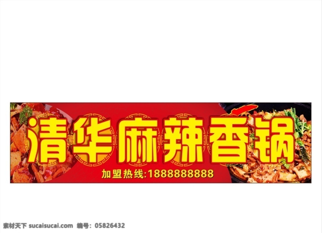 清华麻辣香锅 香锅店招 麻辣香锅 美食背景 香锅图片 麻辣香锅门头