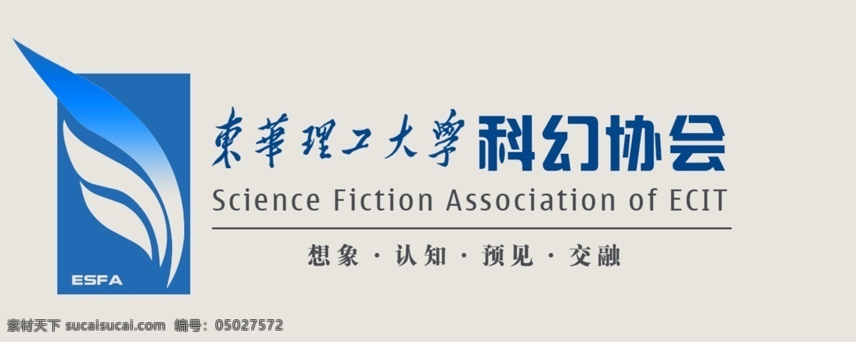 logo 标志设计 广告设计模板 科幻 外星人 协会 羽毛 设计图 东华理工大学 sfa 源文件 psd源文件