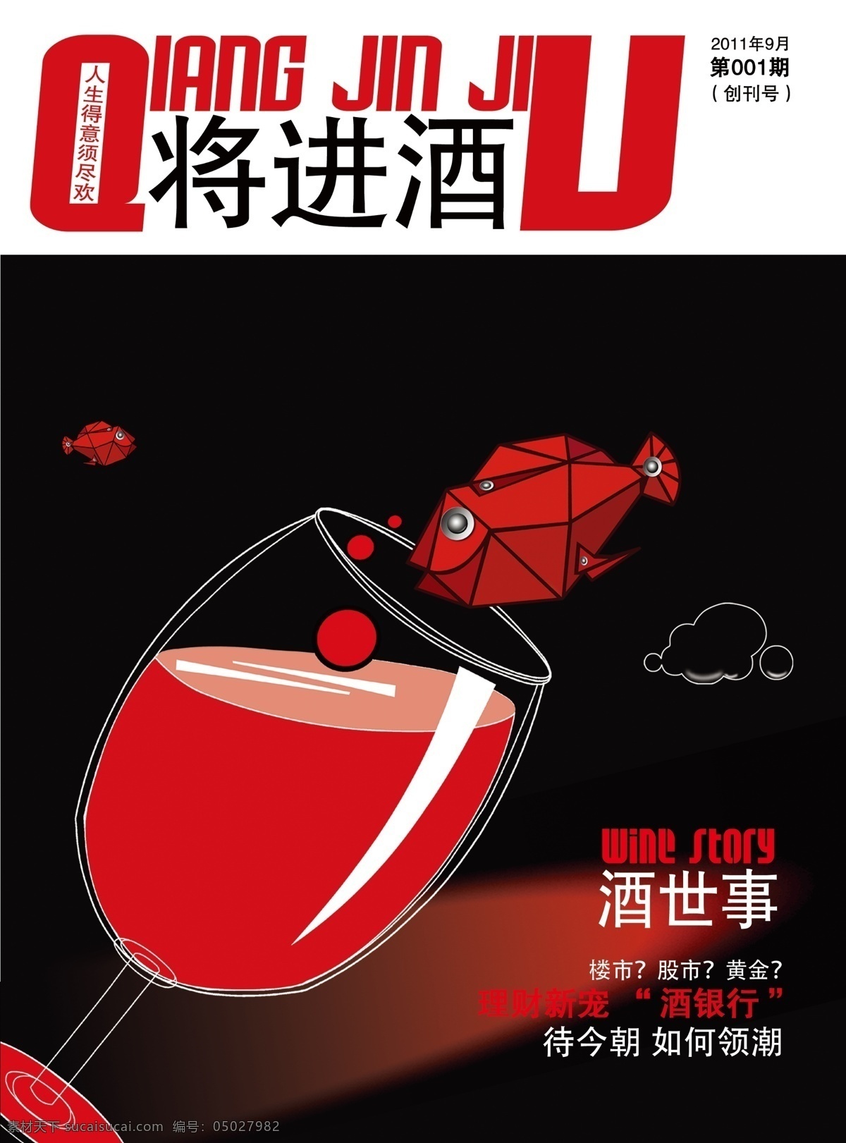 封面 广告设计模板 画册 画册设计 酒 酒杯 源文件 杂志 进 模板下载 将进酒封面 其他画册封面