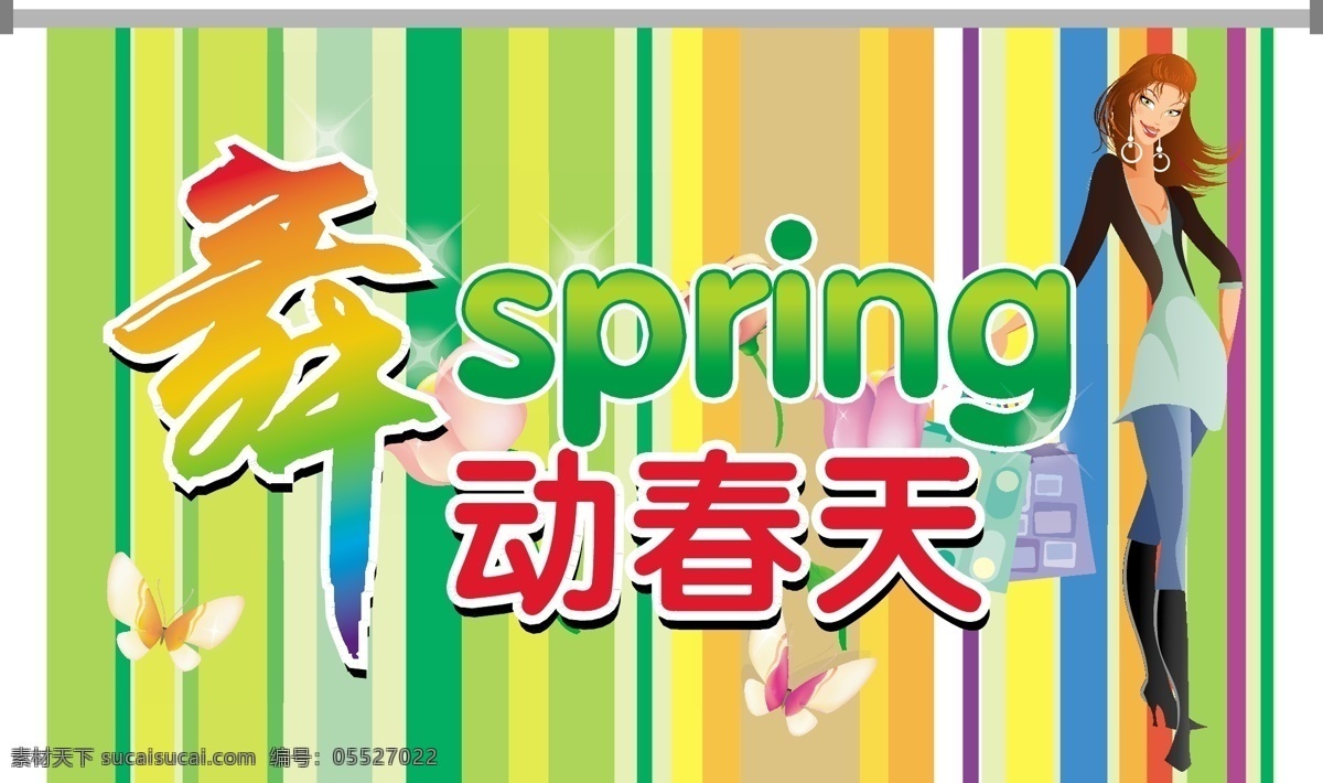 spring 蝴蝶 美女购物 舞动 春天 吊 旗 矢量 模板下载 舞动春天吊旗 矢量色条 其他海报设计