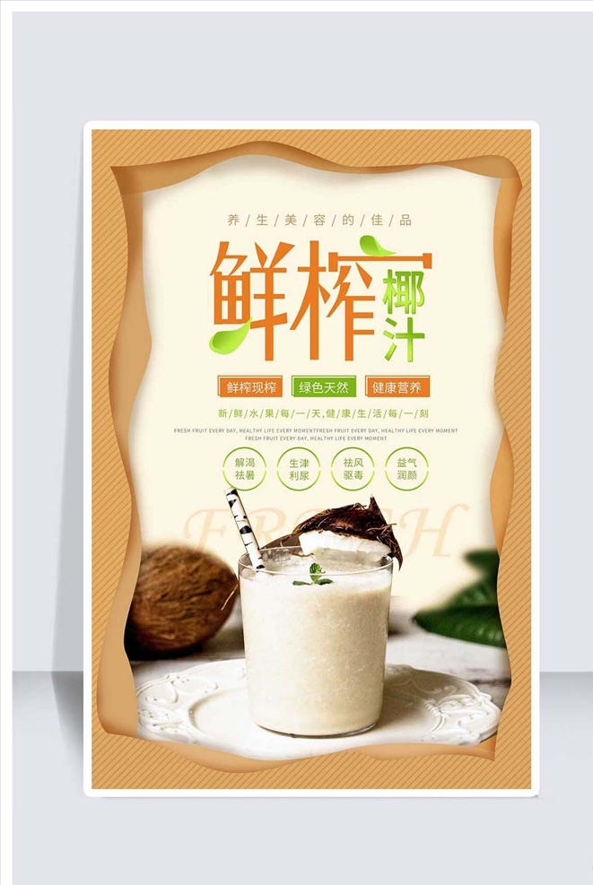 鲜榨 现 榨 椰 汁 促销 海报 椰汁海报设计 椰汁图片 椰汁展板 椰汁文化 椰汁挂画 椰汁挂图 椰汁海报 椰汁基地 摘椰汁 椰汁宣传图 椰汁彩图 椰汁文化展板 水果椰汁 水果店椰汁 椰汁种植 大棚椰汁 椰汁展架 椰汁名片