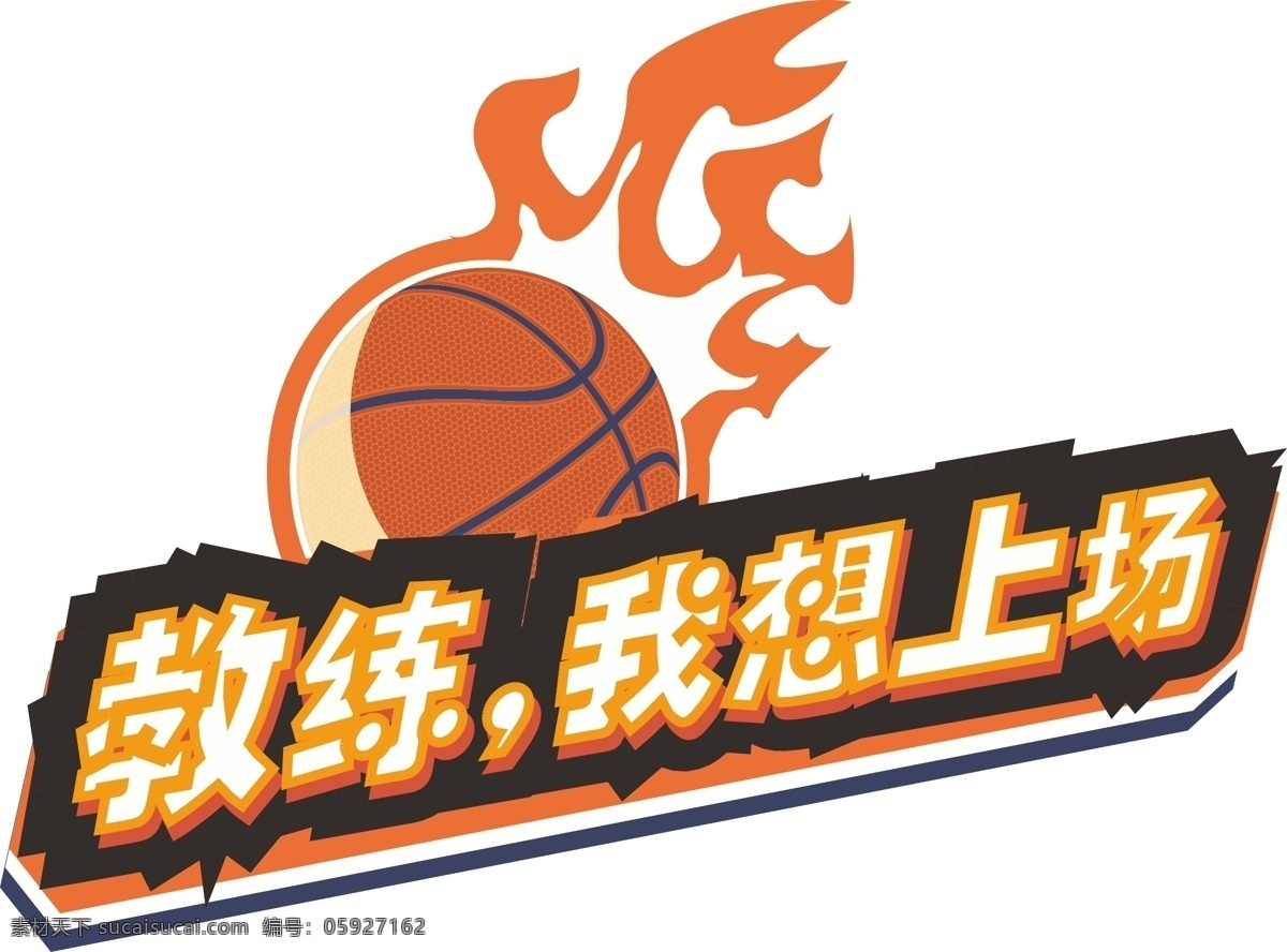 手举牌 拍照板 拍照牌 手举板 篮球