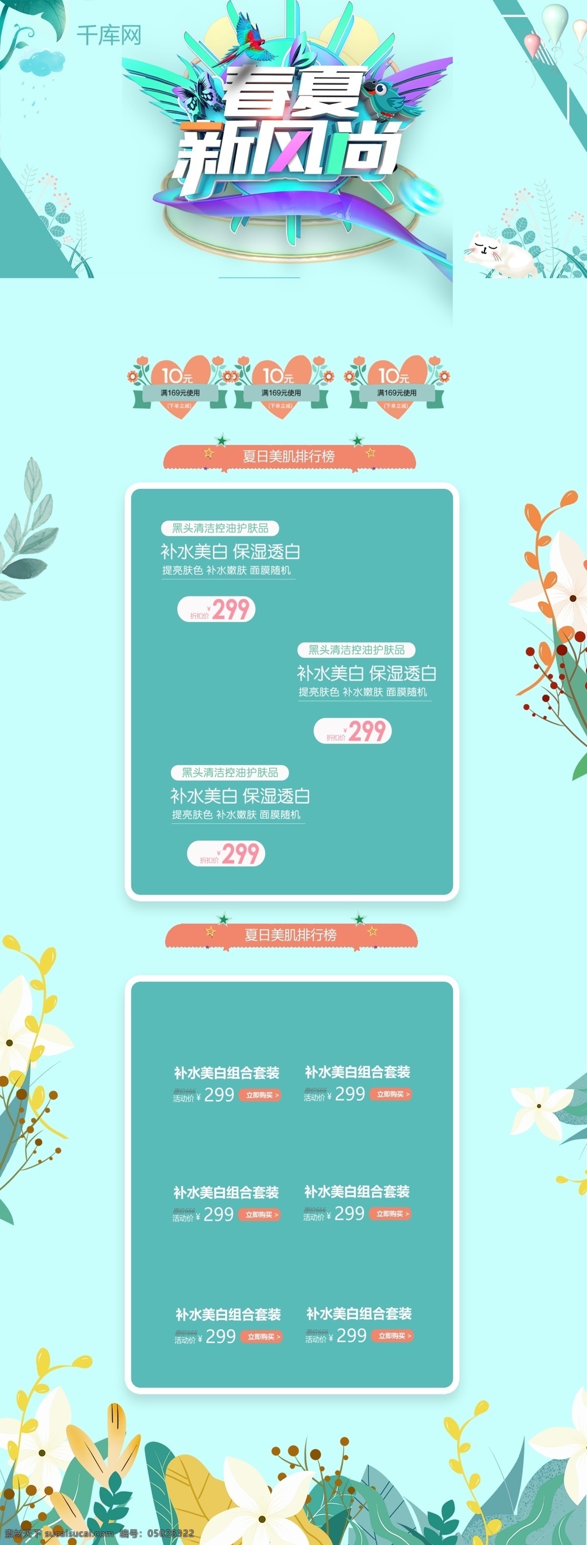 春夏 新 风尚 薄荷 绿 清新 电商 首页 模板 千库原创 春夏新风尚 薄荷绿 简约 大气 花草 促销 商品 淘宝首页模板 淘宝 天猫