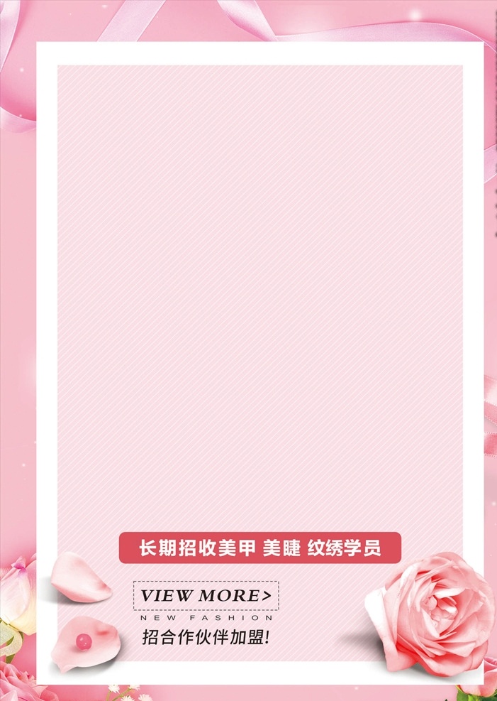 美甲美睫展板 美甲 美睫 展板 加盟 美容 鲜花 花瓣 边框 粉色 展板模板