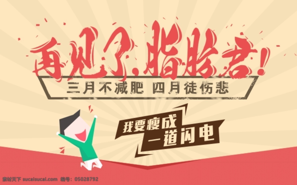 饿 货 帮 减肥 专题 饿货帮 热销 复古 黄色 红色 再见 碎花 装饰 扁平 卡通