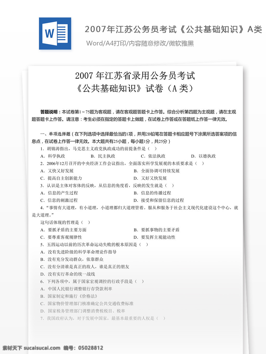 2007 年 江苏 公务员 考试 公共 基础知识 a 类 真题 参考 解析 教育文档 文库题库 公务员考试题 复习资料 考试试题 练习 国家公务员 公务员试题 公共基础知识 公基