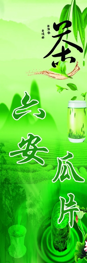 茶行广告设计 六安瓜片 绿色背景 绿茶 茶道