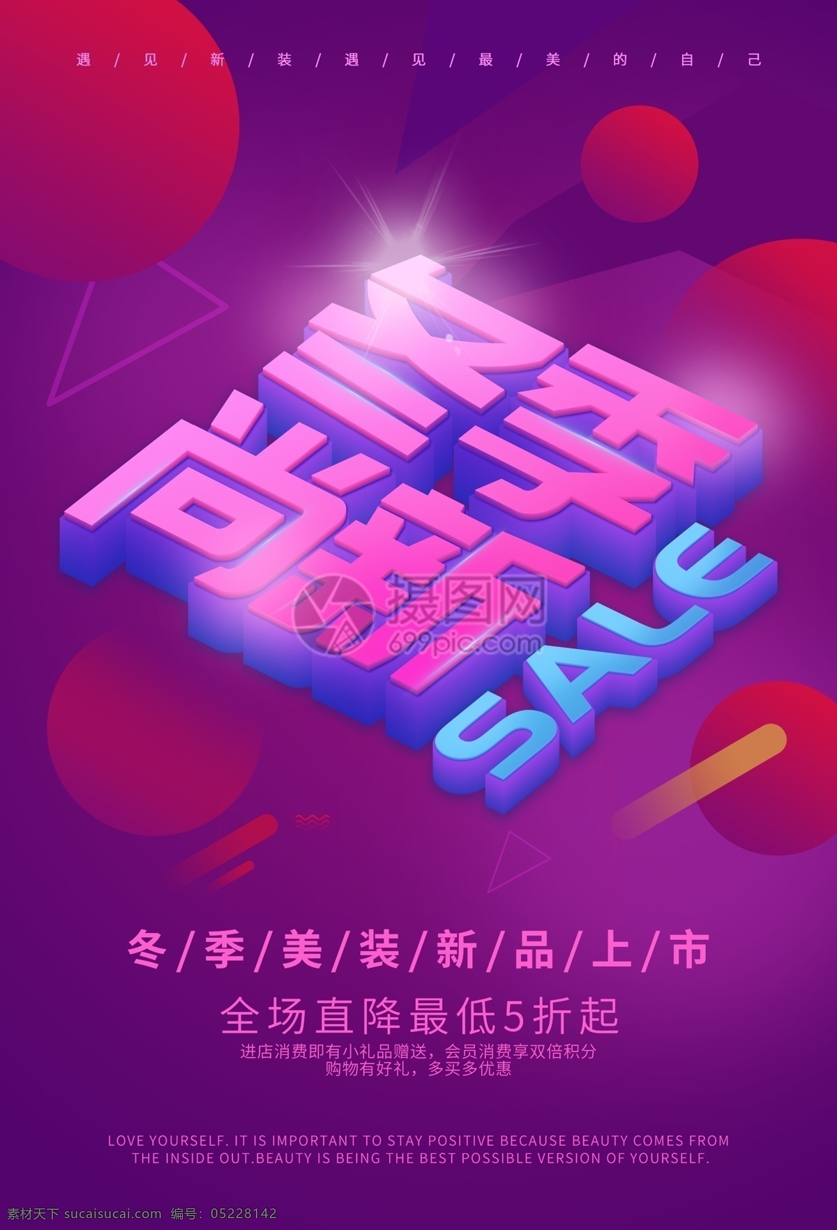 冬季 尚 新 促销 海报 冬季尚新 新品尚新 打折促销 大酬宾 大减价 优惠 特卖 冬季上新 促销海报
