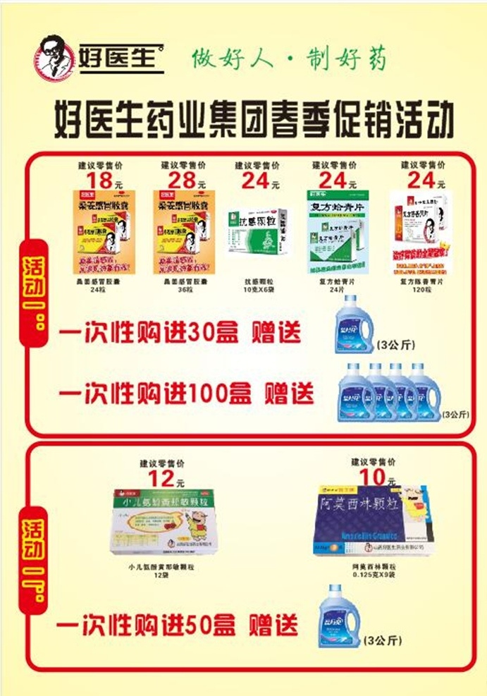好医生药业 春季促销活动 桑姜感冒脚暖 抗感颗粒 dm宣传单