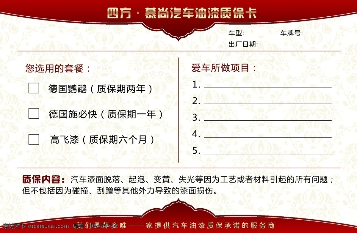 汽车 油漆 质保 卡 汽车油漆 喷漆 质保卡 汽车护理 保障 现代科技 交通工具