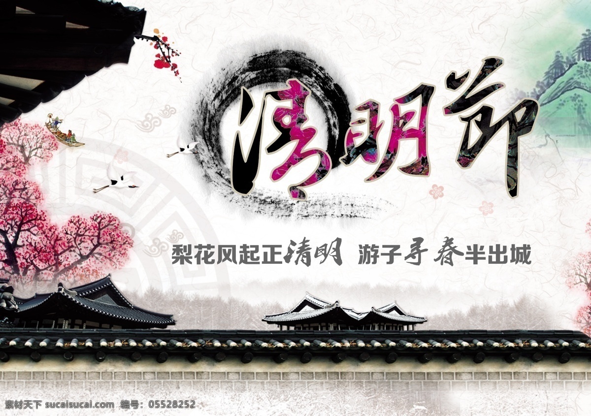 水墨 中国 风 清明节 清明节素材 中国风 清明节介绍 海报 白色