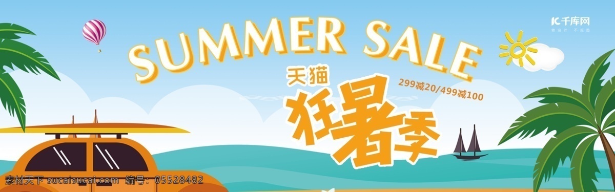 电商 淘宝 夏日 清凉 节 夏季 促销 海报 夏日清凉节