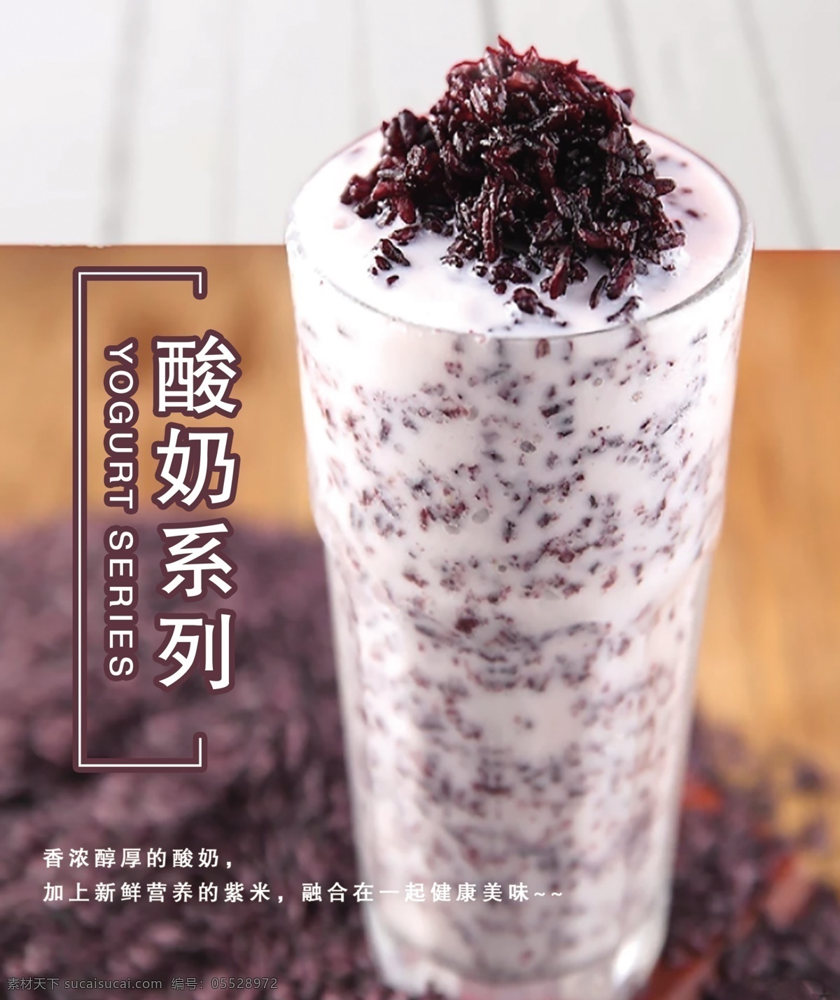 紫米酸奶 广告 海报 饮品