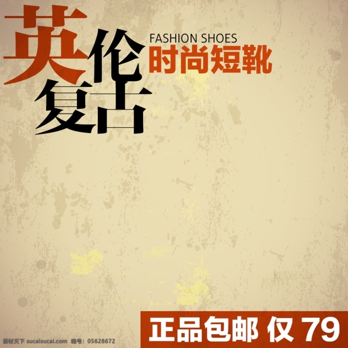 英伦 复古 牛皮 背景 主 图 模板 英伦复古 牛皮背景 淘宝主图 主图素材 psd源文件 素材文件 淘宝 五折包邮 主图
