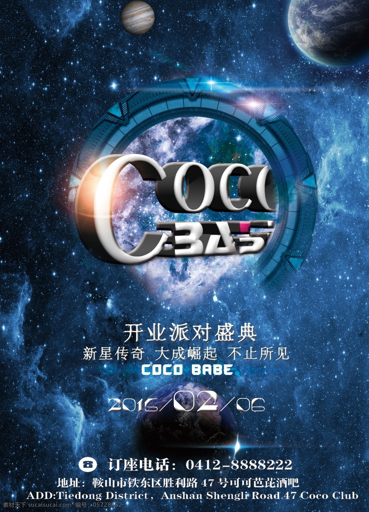 2015 酒吧 开业 星际 门 海报 酒吧开业海报 2015酒吧 星际主题 酒吧psd 宇宙海报 星空穿越 原创设计 原创海报
