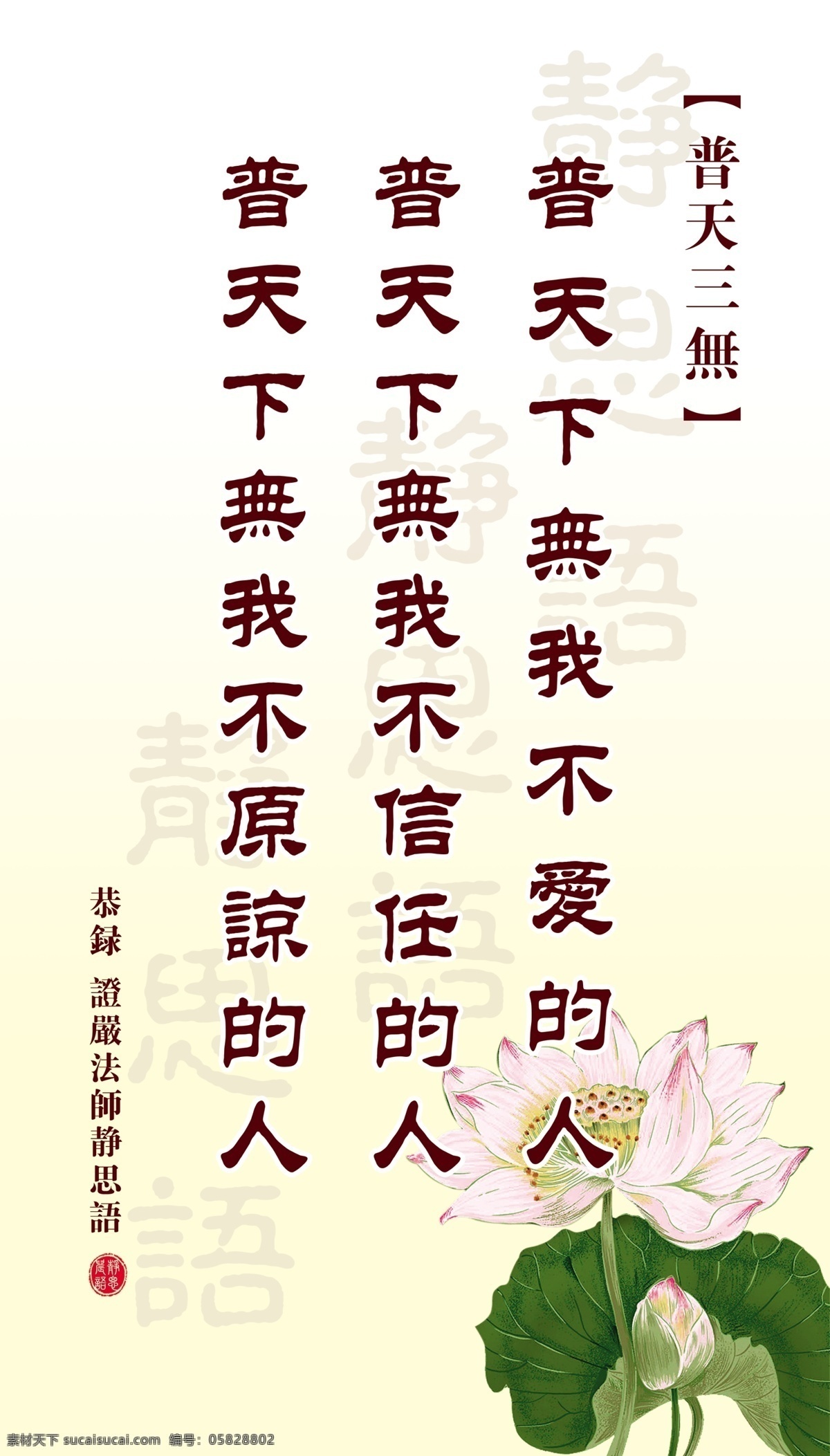普天三无 佛语 佛教 佛文化 佛 证严法师 静思语 手绘荷花 psd文件 展板模板 广告设计模板 源文件