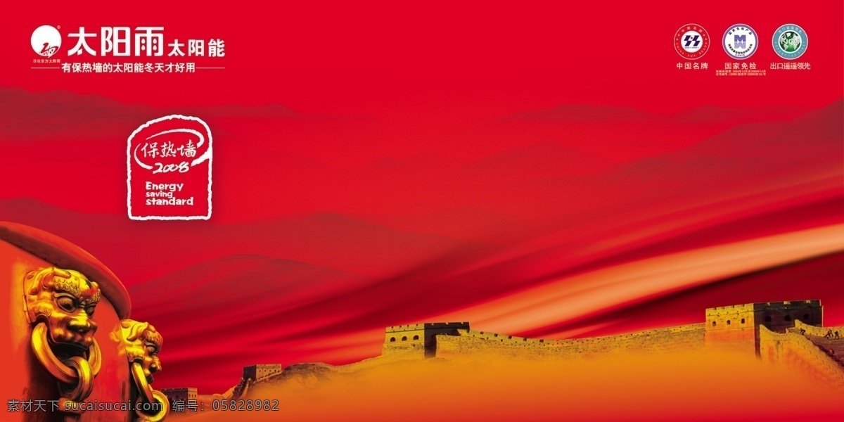 中国 强 长城 背景 太阳能 红色背景 狮子 源文件