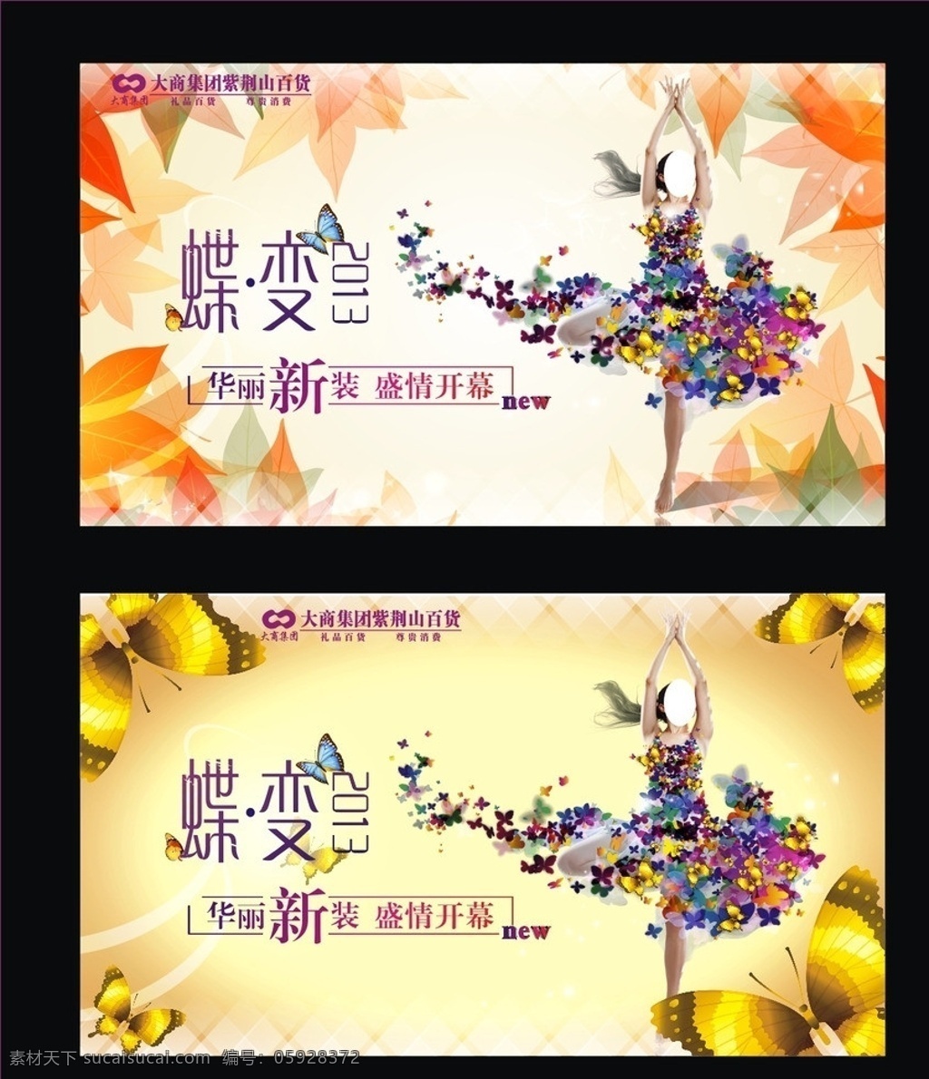 蝶变 蝴蝶 美女 2013 起舞 舞蹈 金色 飞舞 海报 氛围 新装 新柜开幕 华丽 枫叶 秋天 矢量