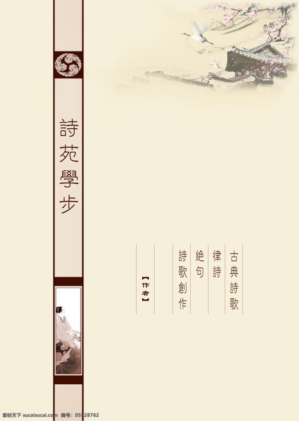 诗集 教材 古典 杂志 封面 优雅 封底 诗歌 画册设计 广告设计模板 源文件