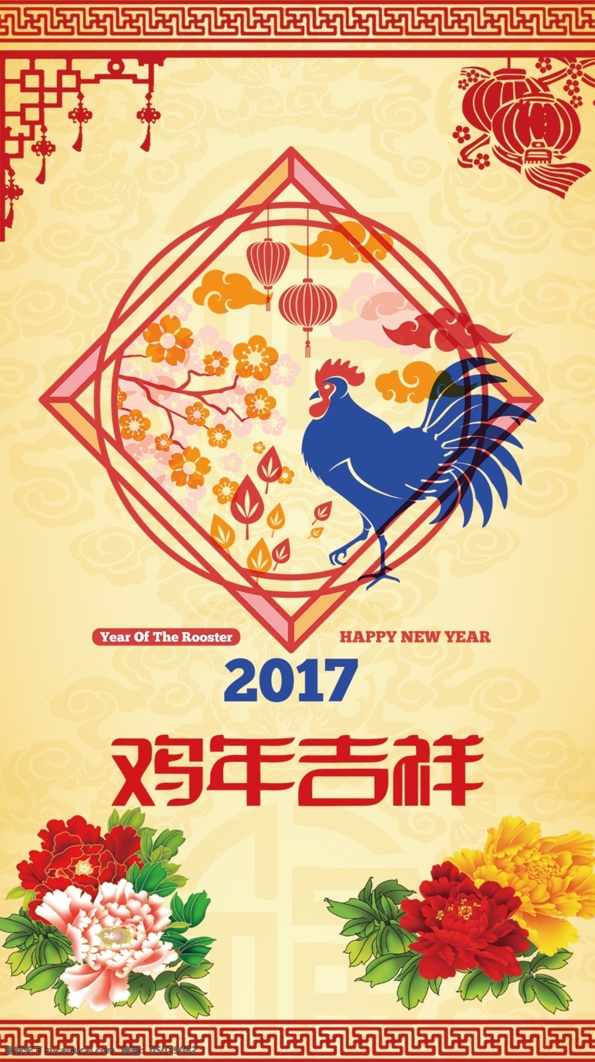 2017 年 春节 海报 元宵节 春节海报 春节素材 牡丹花 灯笼 春节背景 鸡年吉祥 年终盛典 跨年 过年 psd分层 高清