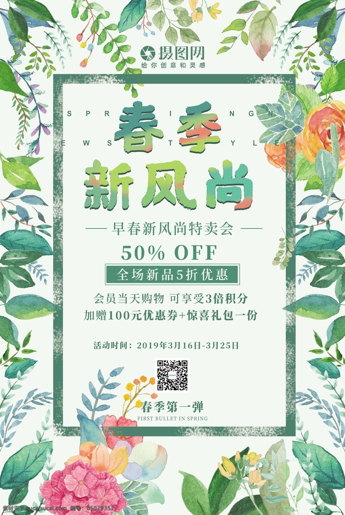 小 清新 绿叶 春季 新 风尚 促销 海报 促销海报 春天促销 春天 春季促销 春季海报 春季促销海报 小清新海报 小清新 清新促销 春季新风尚