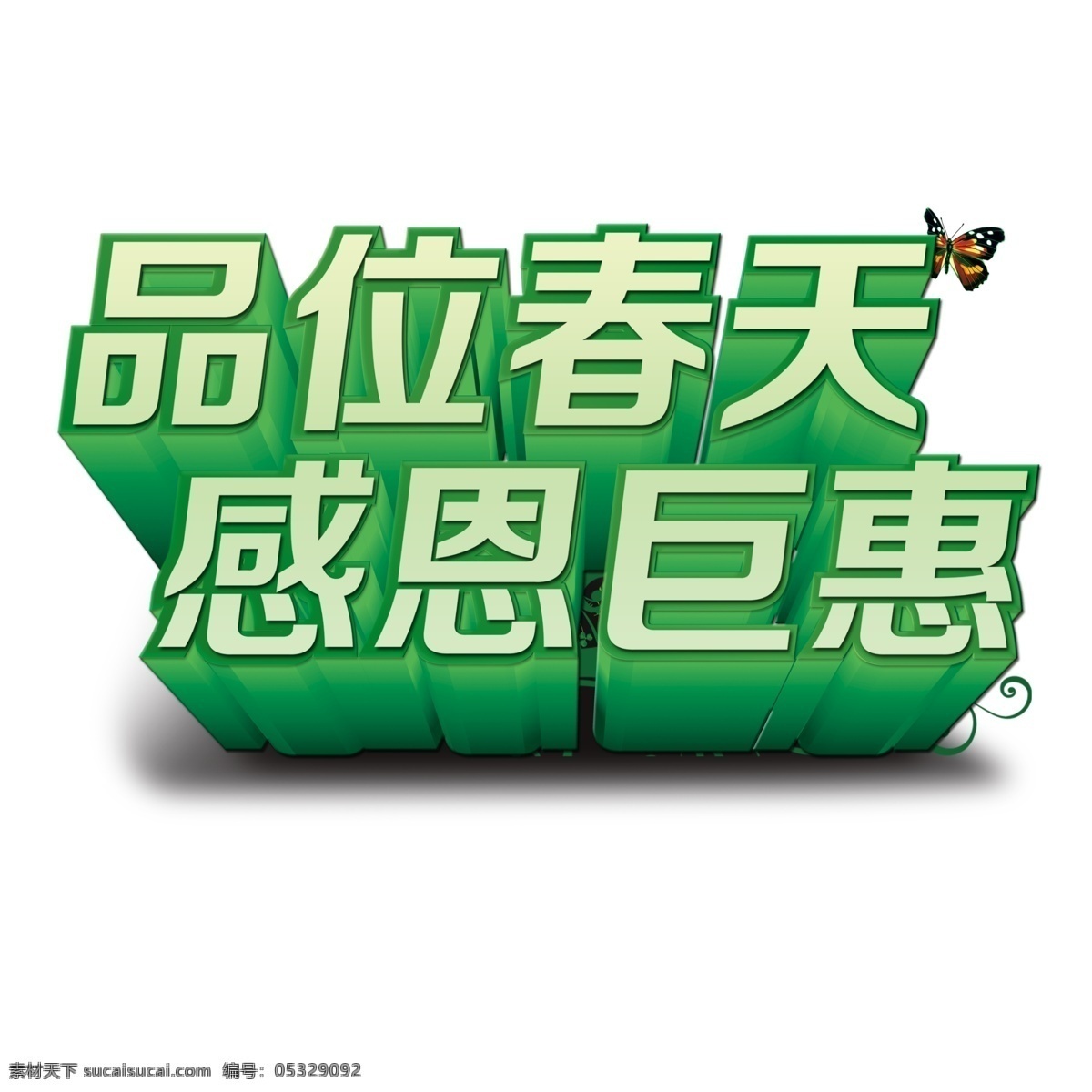 品位春天 感恩巨惠 立体字 psd分层