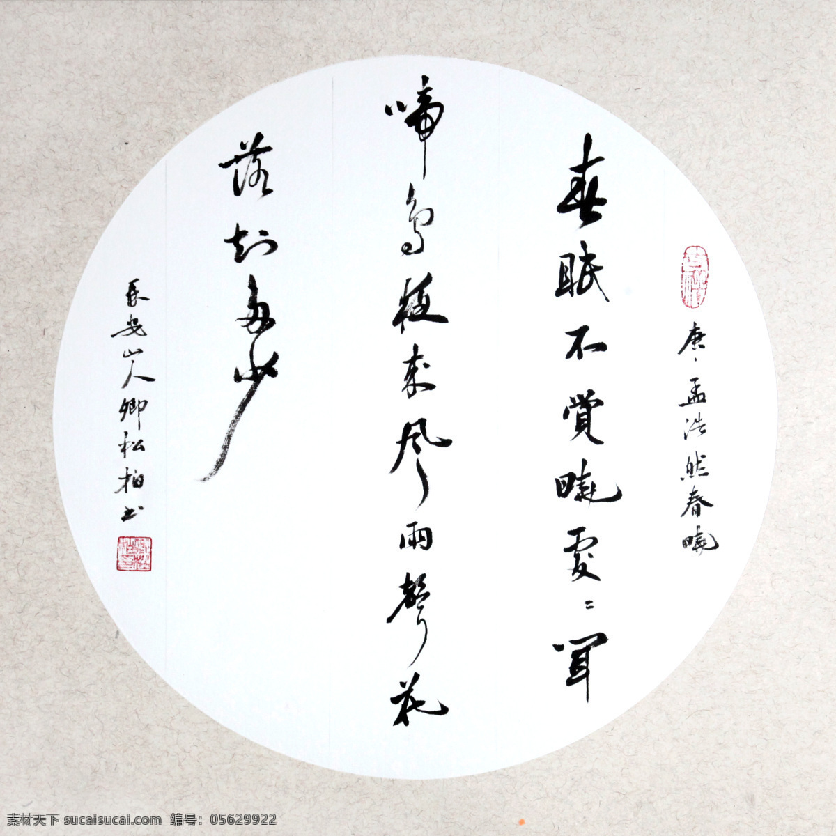 卿松柏 书法 行书 春晓 春眠不觉晓 书画艺术 文化艺术 绘画书法