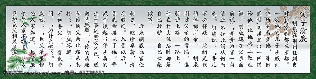 父子 清廉 故事 展板 边框 广告设计模板 莲花 梅花 小鸟 源文件 展板模板 父子清廉 古代小古事 其他展板设计