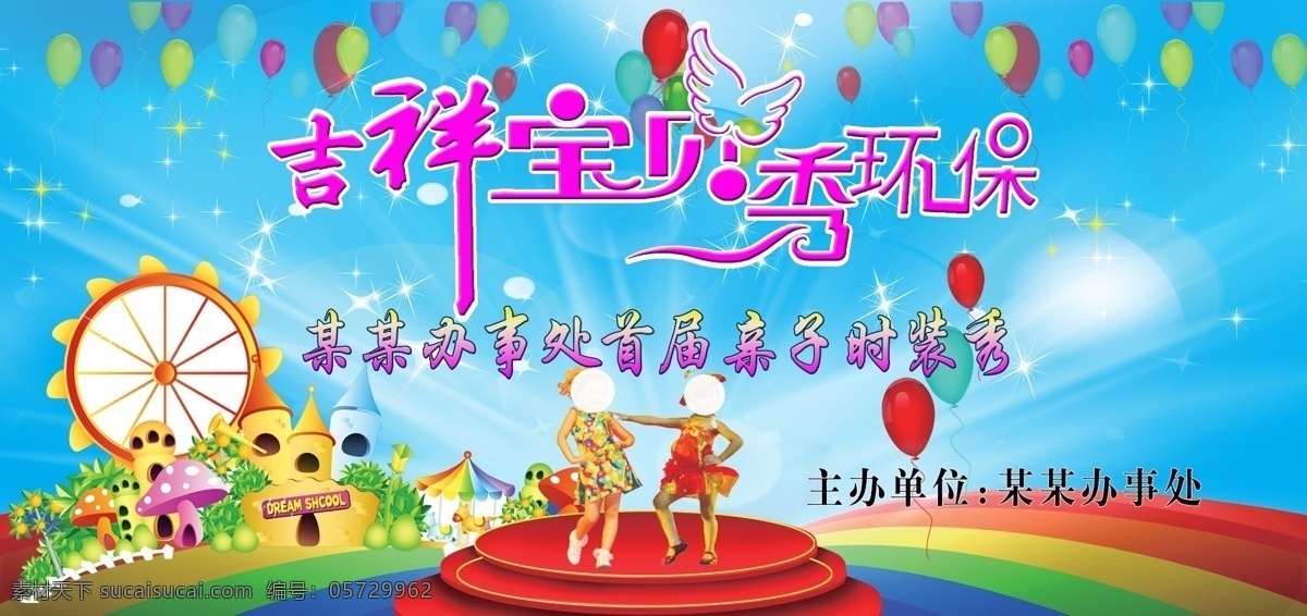 背景板 广告设计模板 六一 源文件 宝贝 时装秀 模板下载 宝贝时装秀 六 秀 背景 板 宝贝秀 宝贝时尚秀 节日素材 六一儿童节