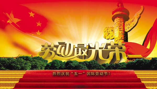 劳动 最 光荣 分层 模板 国旗 华表 劳动节 劳动节字体 艺术 字 免费 五一节 库 五角星 放射性光芒 节日素材 五一劳动节