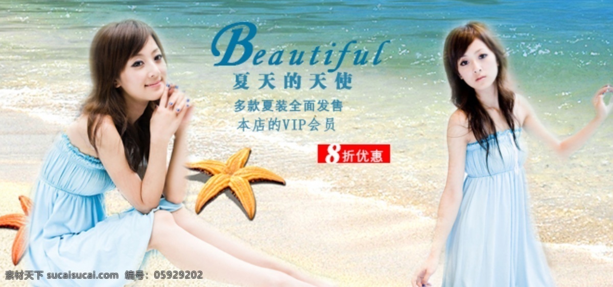 淘宝 女装 海报 夏天的天使 款 夏装 全面 发售 本店 vip 会员 8折优惠 原创设计 原创淘宝设计