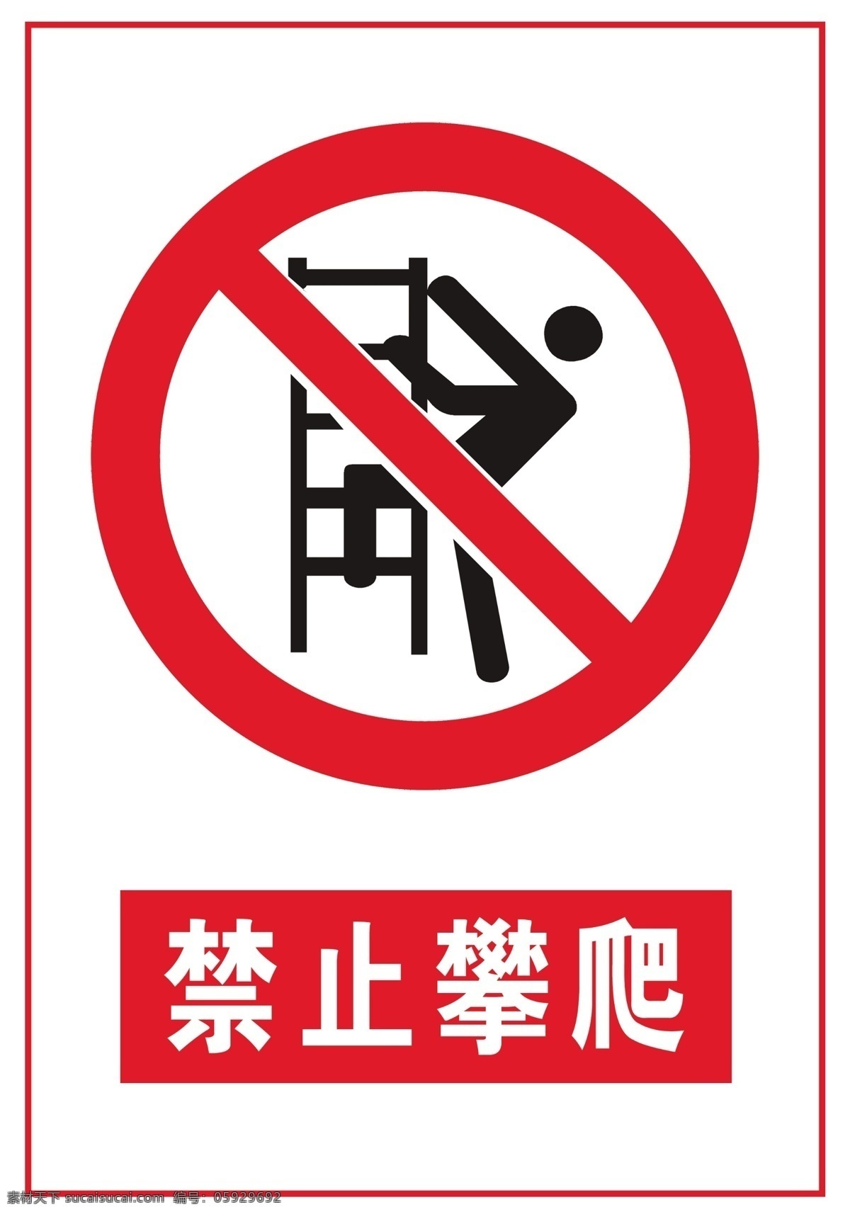 禁止攀爬 禁止标识 严禁 标牌 警示语 展板模板