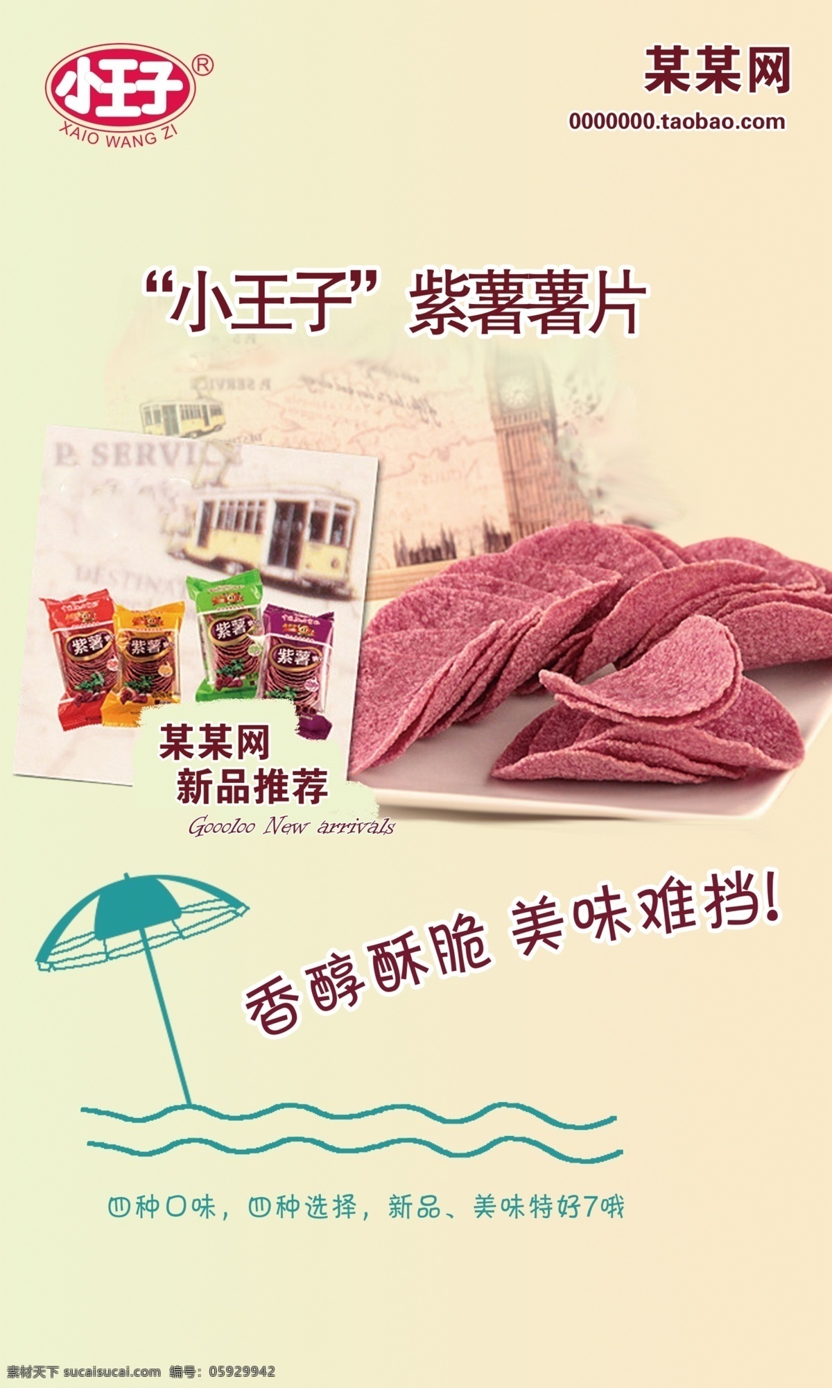 食品零食海报 薯片 紫薯 小王子 雨伞 零食 食品 广告设计模板 源文件