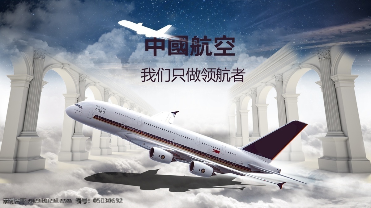 飞机 海报 背景图 罗马柱 天空 原创设计 原创淘宝设计