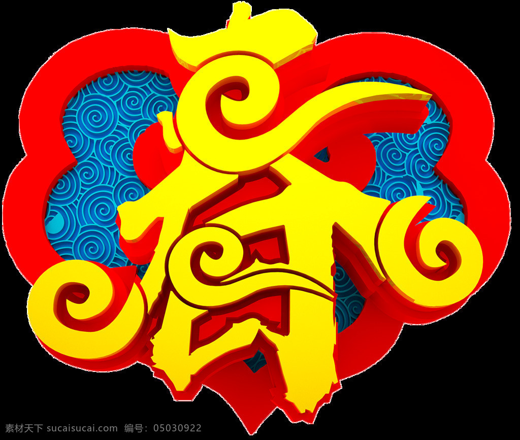 金色祥云春字 春节 春节海报 春字背景 春字立体 春字设计 春字装饰 祥云春字