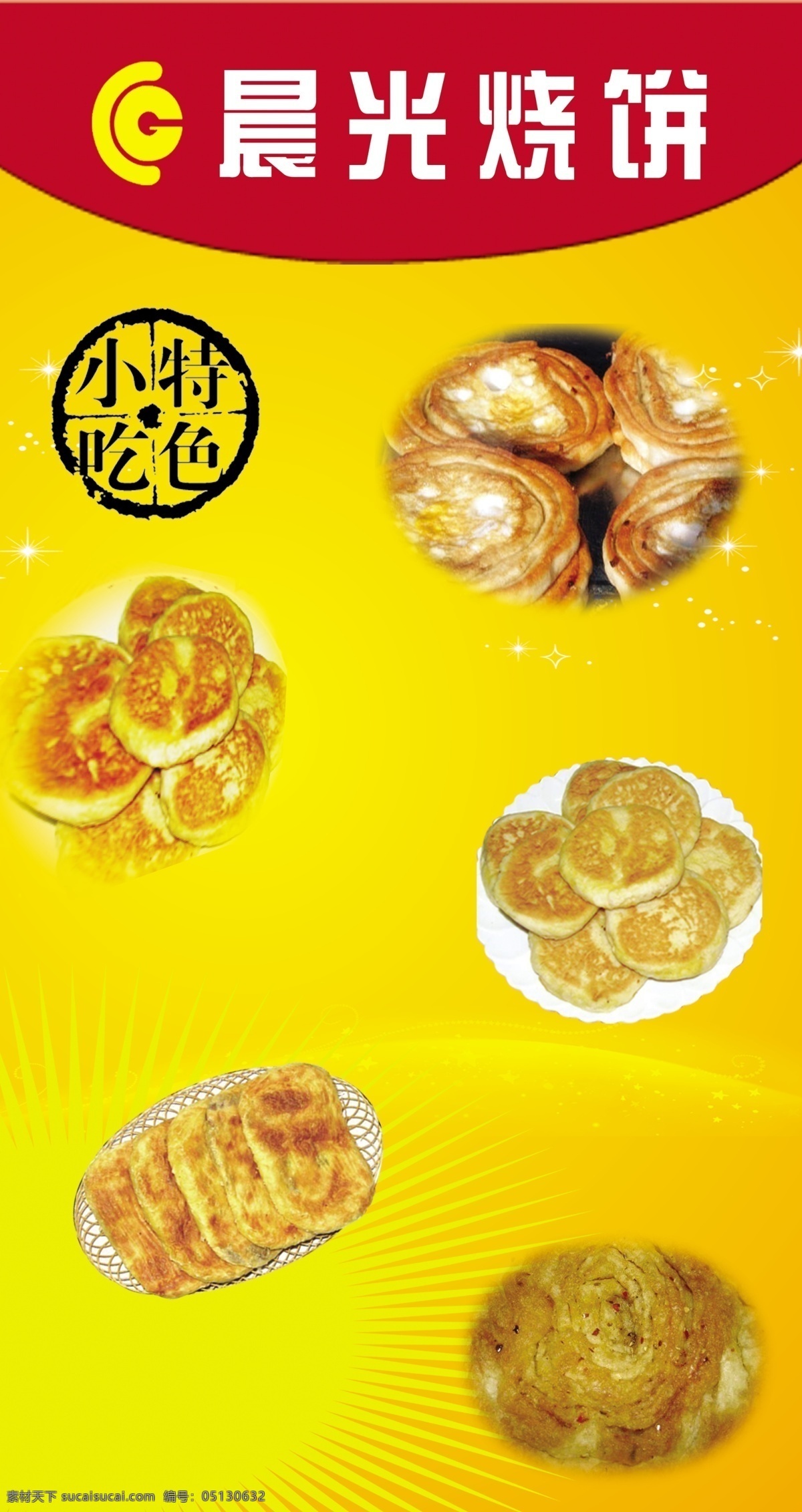 晨光 烧饼 psd格式 光 黄色底图 特色小吃 星光 饼 其它广告设计 psd源文件