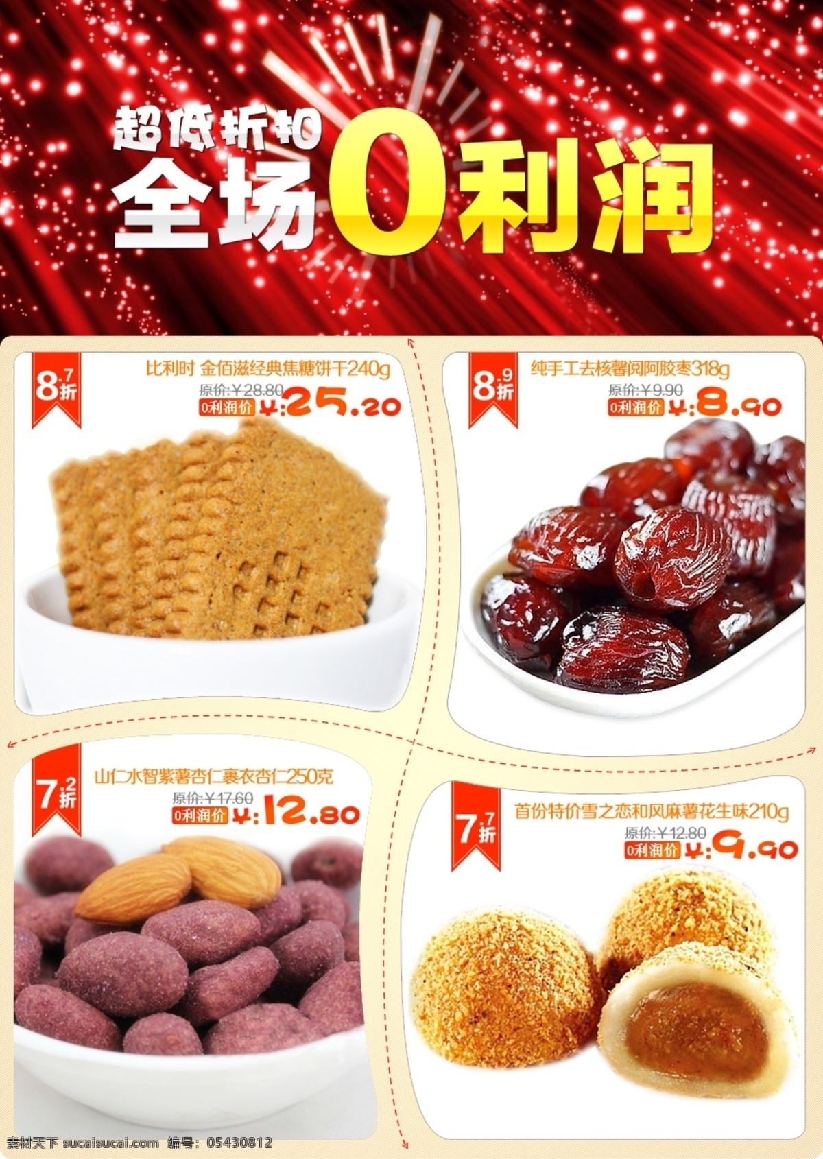 店铺 活动 零食 清仓 食品 淘宝 网页模板 页面 全场 利润 装 模板下载 全场0利润 装修 中文模板 源文件 淘宝素材 淘宝促销海报