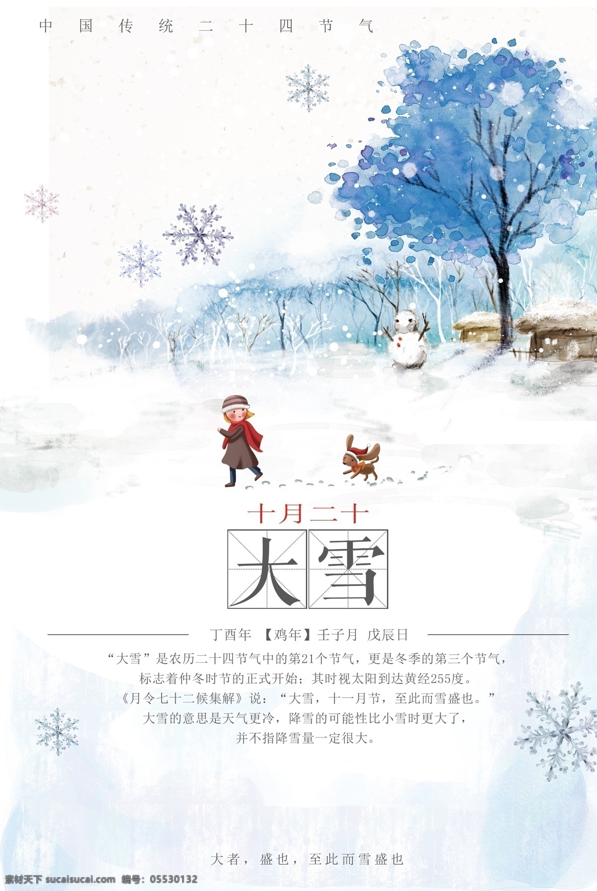 中国 传统 二十四节气 大雪 海报 插画 浪漫 雪景 清新 传统文化 传统节气 插画风格海报 滑雪 滑冰 文艺 卡通 中国传统