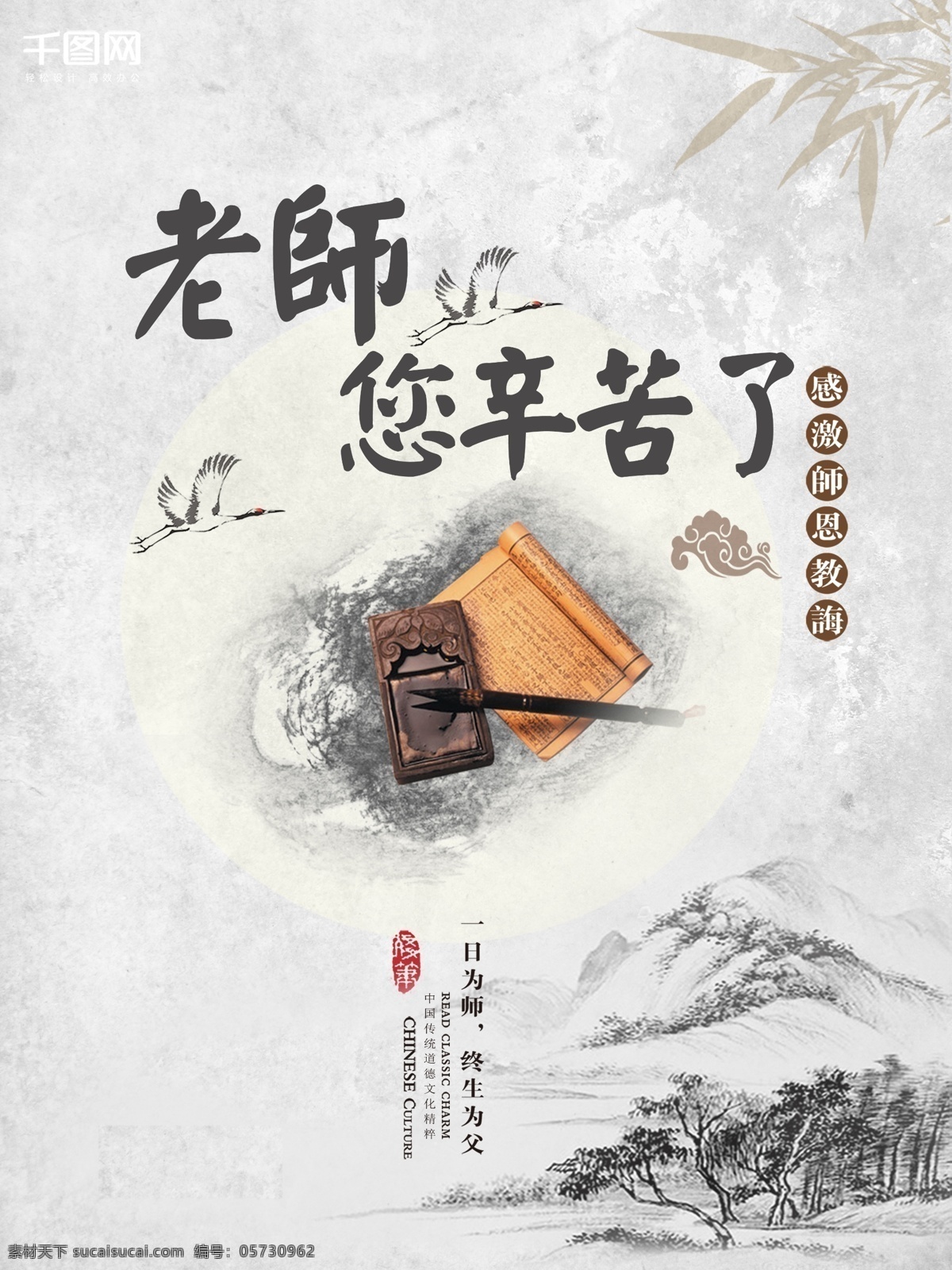 灰色 水墨 风 教师节 校园文化 节日 海报 水墨风 中国风 校园 书本 墨 砚 毛笔 节日海报 简约 素雅 老师 师恩 辛苦 感恩 传统 道德 文化 竹叶 飞鸟 高山