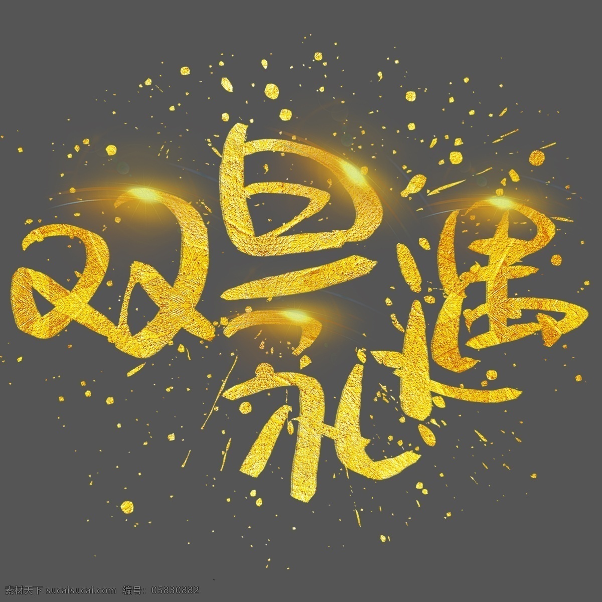 双 旦 礼遇 手写 手绘 金色 金沙 书法艺术 字 开门红 元旦 跨年 new day 双旦礼遇 新年 years