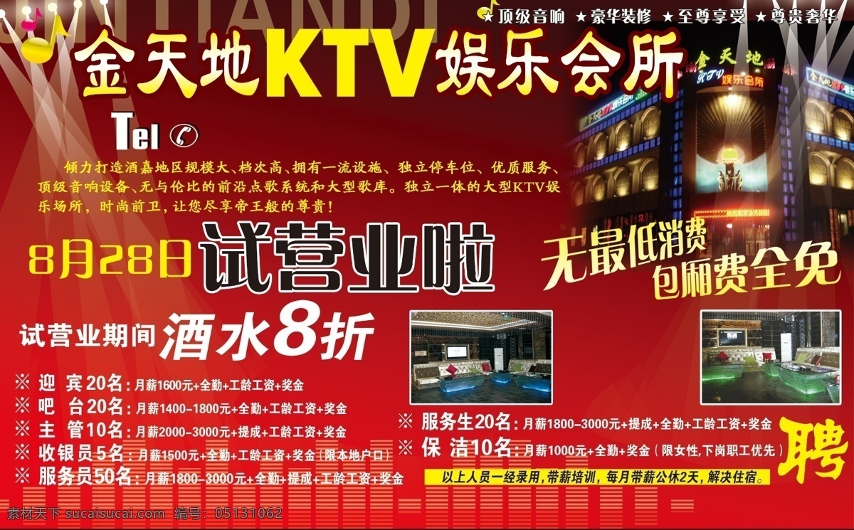 dm宣传单 ktv 背景 分层素材 广告设计模板 黑色背景 酒吧 娱乐ktv 试营业 酒水8折 夜总会 消费指南 招聘 源文件 娱乐 招聘海报