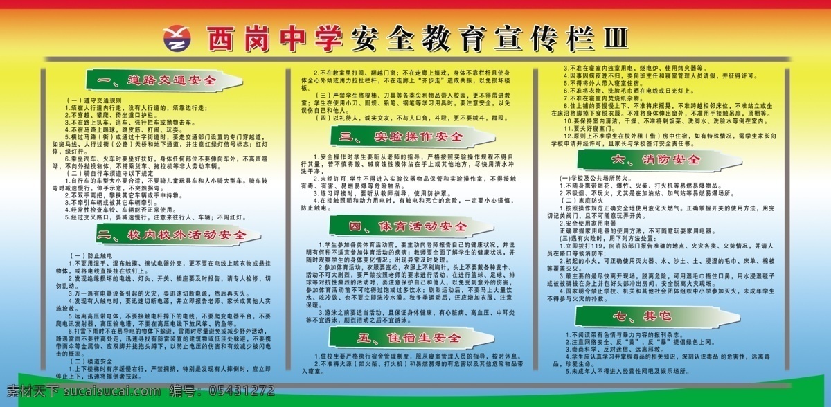 中学生 安全 知识 模版下载 中学 安全知识 校内外安全 道路交通安全 实验操作安全 消防安全 体育安全 住宿生安全 展板模板 广告设计模板 源文件