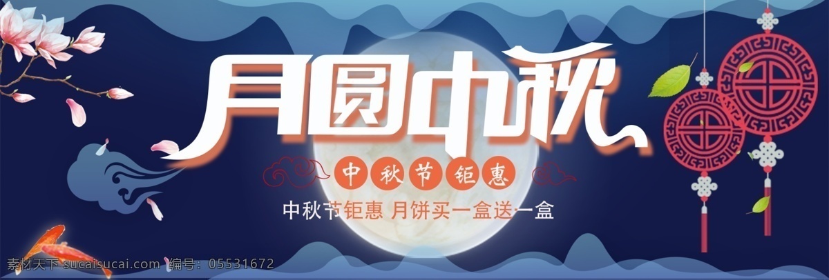 蓝色 窗花 剪纸 桃花 中秋节 电商 banner 淘宝 海报 金鱼 中秋节赏月 夜空