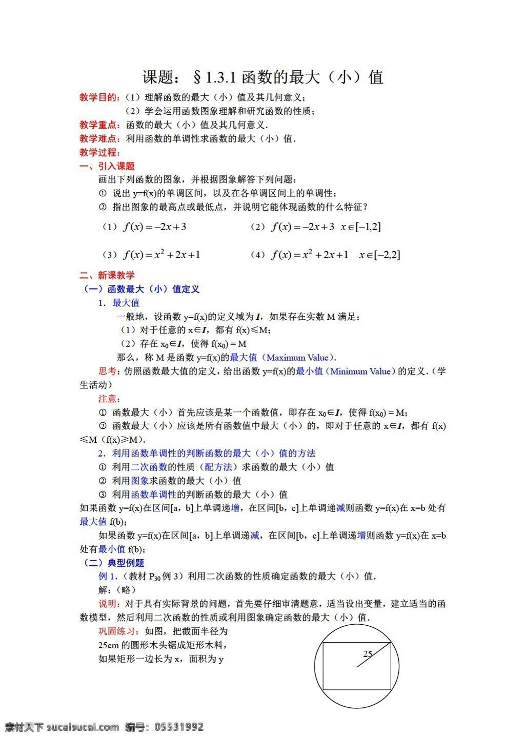 数学 人教 新 课 标 a 版 课题 函数 最大 小 值 必修1 教案